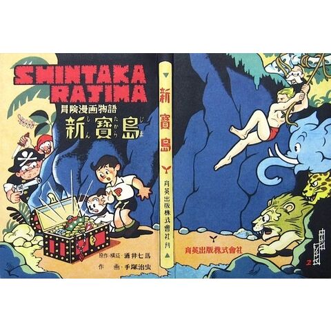 史博物館 完全復刻版 新寳島 豪華限定版 - 漫画