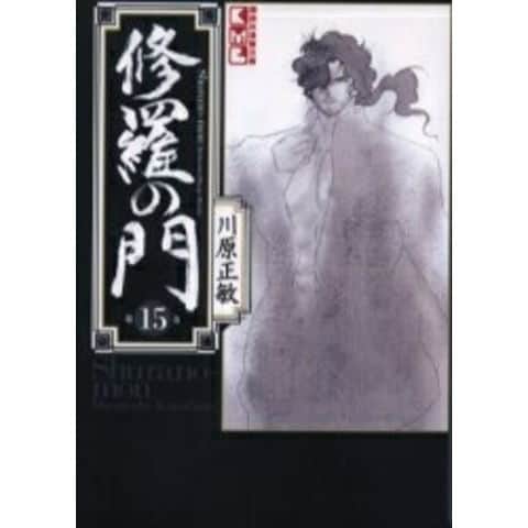 dショッピング |[新品]修羅の門 [文庫版] (1-15巻 全巻) 全巻セット