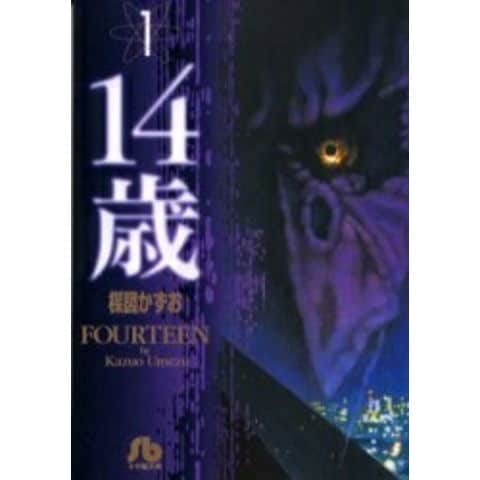 dショッピング |[新品]14歳 [文庫版](1-13巻 全巻) 全巻セット