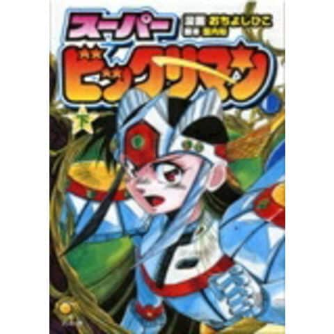 dショッピング |[新品]スーパービックリマン(1-2巻 全巻) 全巻セット