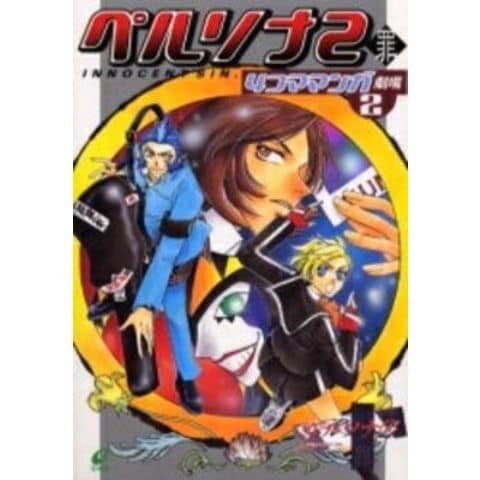 dショッピング |[新品]ペルソナ2罪4コママンガ劇場(1-2巻 全巻) 全巻