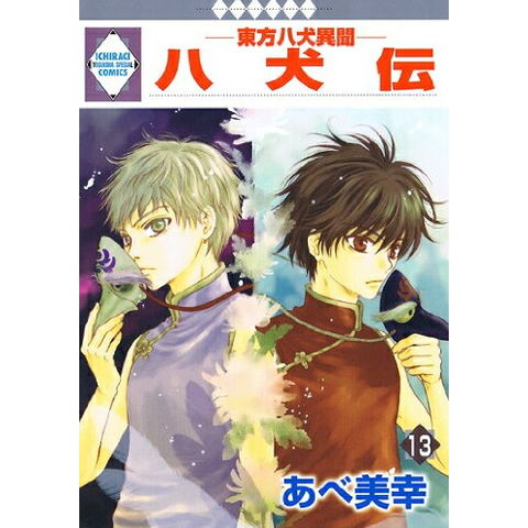 Dショッピング 新品 八犬伝 東方八犬異聞 1 13巻 全巻 全巻セット カテゴリ 少女の販売できる商品 漫画全巻ドットコム 1t ドコモの通販サイト