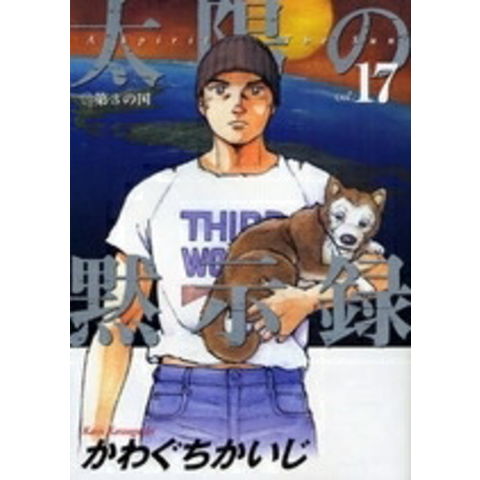 【漫画】かわぐちかいじ　太陽の黙示録　完結全巻 dショッピング |[新品]太陽の黙示録 (1-17巻 全巻) 全巻セット