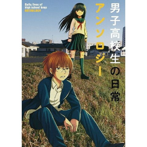dショッピング |[新品]男子高校生の日常アンソロジー (1巻 最新刊