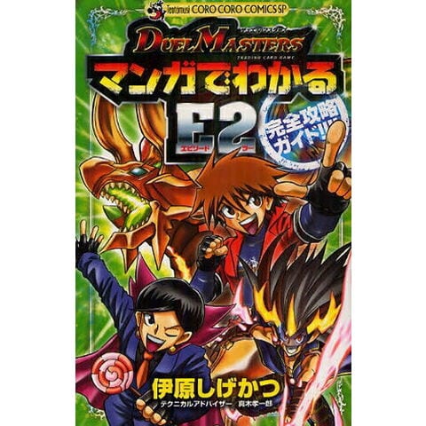 dショッピング |[新品]デュエル・マスターズマンガでわかる E2完全攻略ガイド (全1巻) | カテゴリ：少年の販売できる商品 | 漫画全巻ドットコム  (182TE-355)|ドコモの通販サイト