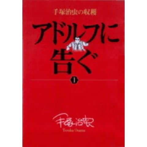 dショッピング |[新品]手塚治虫の収穫 アドルフに告ぐ(1-3巻 全巻