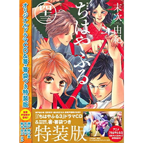 Dショッピング 新品 ちはやふる 43 Cd付き特装版 カテゴリ 少女の販売できる商品 漫画全巻ドットコム 1ti 26 Ex043 ドコモの通販サイト