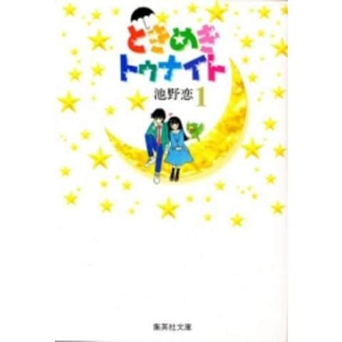 dショッピング |[新品]ときめきトゥナイト [文庫版] (1-16巻 全巻