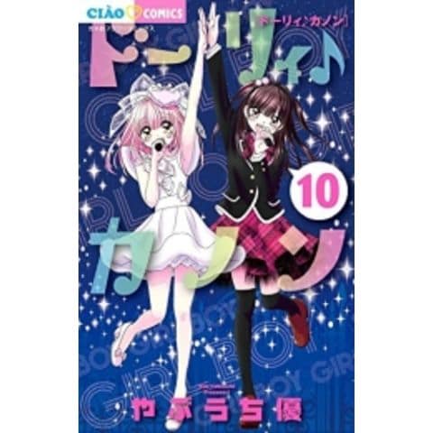 dショッピング |[新品]ドーリィ♪カノン (1-10巻 全巻) 全巻セット