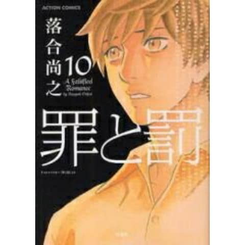 dショッピング |[新品]罪と罰(1-10巻 最新刊) 全巻セット | カテゴリ