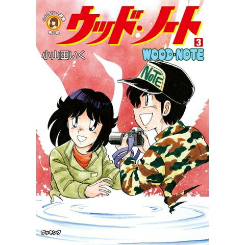 dショッピング |[新品]小山田いく選集 ウッド・ノート (1-4巻 全巻) 全巻セット | カテゴリ：少年の販売できる商品 | 漫画全巻ドットコム  (182U-103)|ドコモの通販サイト