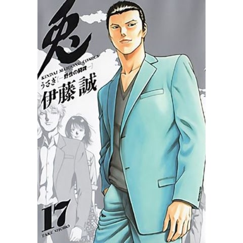 dショッピング |[新品]兎 野性の闘牌 (1-17巻 全巻) 全巻セット