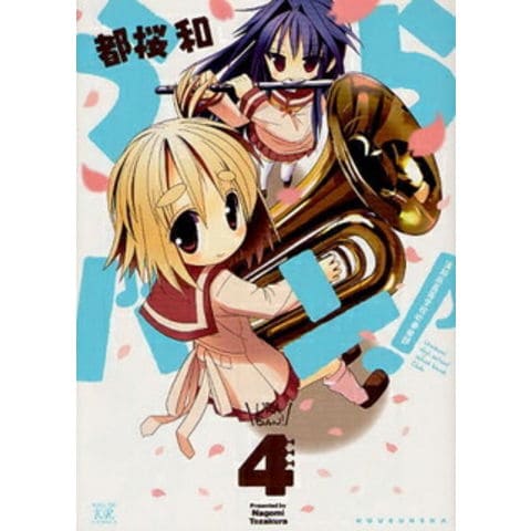 dショッピング |[新品]うらバン！浦和泉高等学校吹奏楽部(1-4巻 最新刊