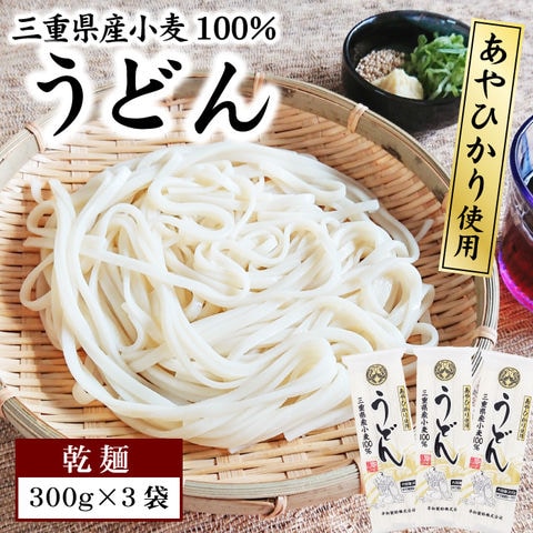 1000円ポッキリ 送料無料 うどん 乾麺 300g×3袋 セット 三重県産小麦100% あやひかり 使用 うどん 長期保存 食品 お試し ポスト投函便での配送(着日指定不可)