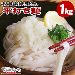 1000円ポッキリ 送料無料 本場讃岐うどん　平打ち麺　1kg　【送料無料】 ポスト投函便での配送(着日指定不可)