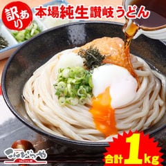 【冬季限定】 1000円ポッキリ 送料無料 訳あり うちたて 純生さぬきうどん1kg 規格外ですが味は 本場讃岐うどん！しかも送料無料 訳あり 食品 うどん ポイント消化 ★ポスト投函便で配送★商品到着後は【要冷蔵】(代金引換-後払い不可・着日指定不可)【純生麺】【並麺】