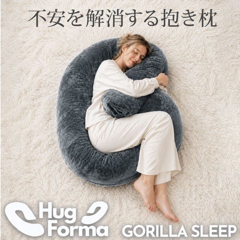 ゴリラスリープHugForma