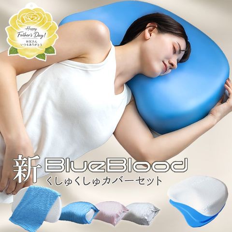 お得な セット エルゴネックで首肩リセット BlueBloodエルゴネックピロー ＆くしゅくしゅカバーセット（スカイブルー） （単品購入価格12,880円  ）  ギフト BB枕 pillow ブルーブラッド MG 新生活 お父さん