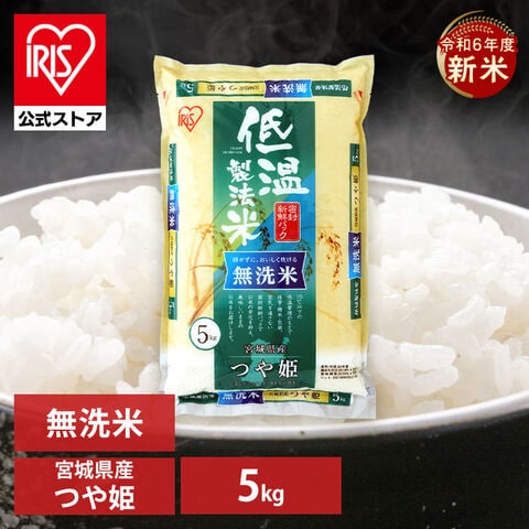 【新米】令和6年産 米 5kg 白米 精米 お米 米 白米 精米 アイリスの低温製法米 無洗米 宮城県産つや姫【プラザマーケット】[rice][kome]