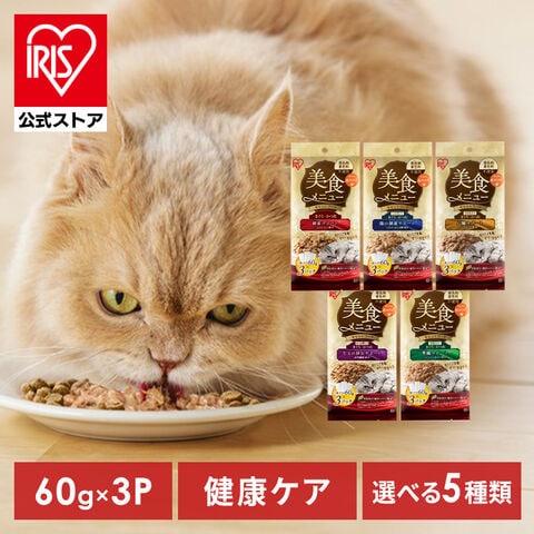 【全種お試しセットも選べる】 キャットフード ウェット 3P 猫餌 パウチ 猫 ご飯 ウェットフード 腎臓 心臓 毛玉 腸 サポート 健康サポート まぐろ ささみ 介護食 フード 美食メニュー アイリスオーヤマ P-60 *