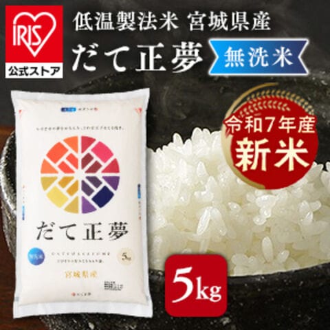 だて正夢 無洗米【新米】令和7年産 国産 白米 米 5kg お米 5キロ 密封新鮮パック 脱酸素剤 おいしさ長持ち製法 低温製法米 精米 コメ ご飯 ストック まとめ買い アイリスオーヤマ アイリスフーズ [食品]