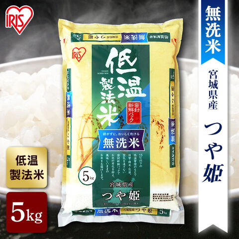 米 お米 無洗米 低温製法米 つや姫 5kg 新米 令和6年産 白米 アイリスの低温製法米 アイリスオーヤマ アイリス 低温製法米 宮城県産つや姫 【プラザマーケット】[rice]