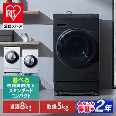 早い者勝ち　アイリスオーヤマ ドラム式洗濯機 本体 IRIS OHYAMA 洗濯機 ドラム式 8kg 8キロ アイリス 一人暮らし