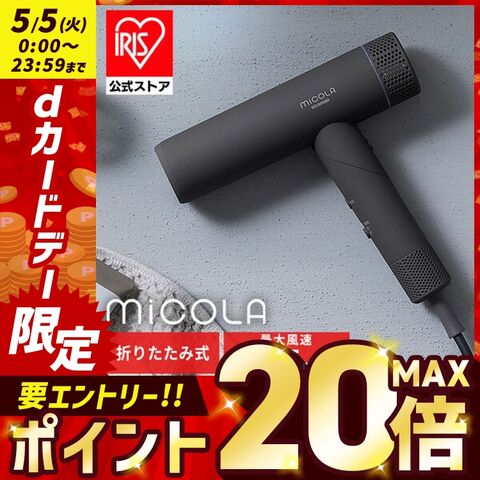 ドライヤー 速乾 大風量 ヘアドライヤー マイナスイオン イオンドライヤー ミコラ MiCOLA 軽量 コンパクト 折りたたみ ヘアケア 美容家電 ギフト プレゼント アイリスオーヤマ ダークグレー 【安心延長保証対象】 [家電]