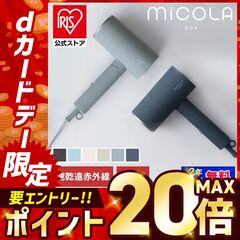 イオンドライヤー ミコラ MiCOLA コンパクト折りたたみ