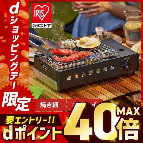 dショッピング |カセットコンロ アウトドア 炉端焼き アイリスオーヤマ