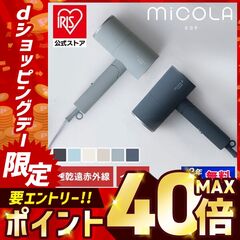 ミコラ MiCOLAドライヤー 速乾 大風量 マイナスイオン