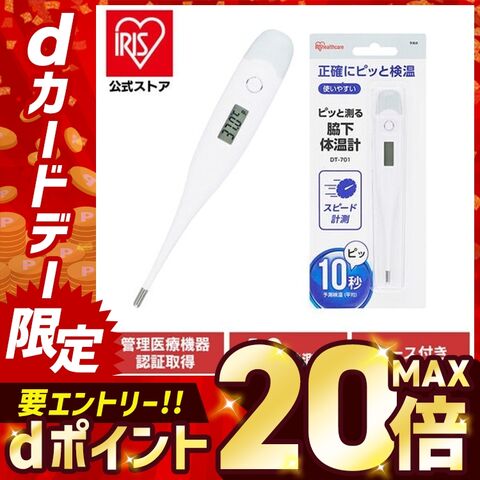 体温計 ピッと測る脇下体温計 10秒測定 脇下 体温計 アイリスオーヤマ DT-701 管理医療機器認証 [家電]
