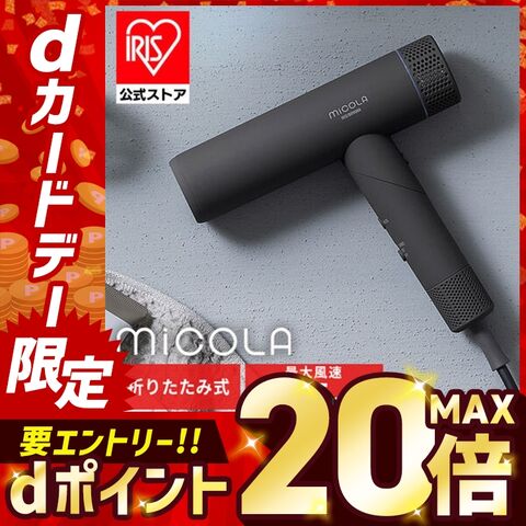 ドライヤー 速乾 大風量 ヘアドライヤー マイナスイオン イオンドライヤー ミコラ MiCOLA 軽量 コンパクト 折りたたみ ヘアケア 美容家電 ギフト プレゼント アイリスオーヤマ ダークグレー 【安心延長保証対象】 [家電]