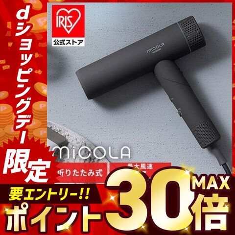 ドライヤー 速乾 大風量 ヘアドライヤー マイナスイオン イオンドライヤー ミコラ MiCOLA 軽量 コンパクト 折りたたみ ヘアケア 美容家電 ギフト プレゼント アイリスオーヤマ ダークグレー 【安心延長保証対象】 [家電]