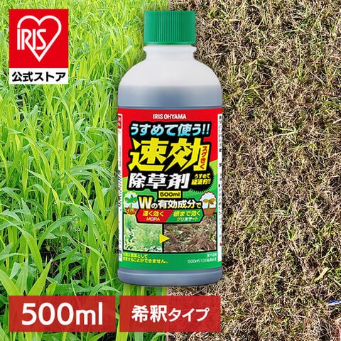 除草剤 希釈タイプ 500ml 速効 強力 液体 アイリスオーヤマ 非農耕地用 園芸用品 ガーデニング 原液 グリホサート 雑草対策 庭 手入れ うすめる速効除草剤 WSJ-N500 [ガーデン]
