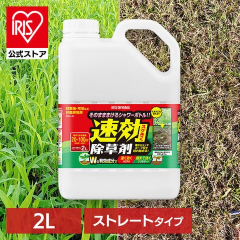 除草剤 2L 速効 強力 液体 アイリスオーヤマ 非農耕地用 根枯らし 雑草対策 ガーデニング 園芸用品 庭 手入れ 雑草 根 ストレートタイプ シャワー 速効除草剤 WSJ-2L [ガーデン]