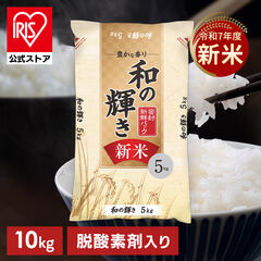 【新米】令和7年産 白米10kg 和の輝き 豊かな香り