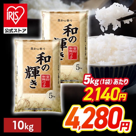 【令和7年産】 白米 和の輝き ブレンド米 10kg（5kg×2袋） 密封新鮮パック 脱酸素剤入り 米 お米 低温製法米 アイリスオーヤマ [食品]