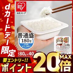 【P20倍★ポイント祭3/5まで】 パックご飯 180g 40食 ご飯パック レトルトご飯 パックごはん 米 お米 白米 パック米  一人暮らし 180g×40P アイリスオーヤマ 低温製法米 まとめ買い ストック 備蓄 保存食 非常食 [食品]