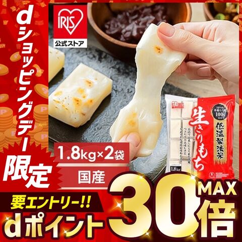 【2個セット】低温製法米の生きりもち 1.8kg [iris]