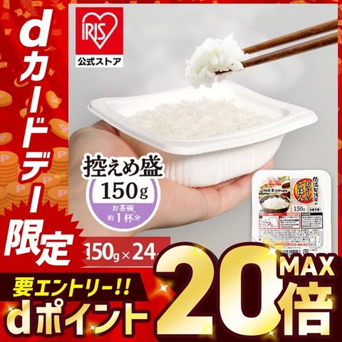 【P15倍★12/15まで】 パックご飯 150g 24食 ご飯パック レトルトご飯 パックごはん 米 お米 白米 パック米 一人暮らし 150g×24P アイリスオーヤマ 低温製法米 まとめ買い ストック 備蓄 保存食 非常食 [食品]