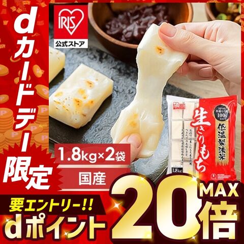 【2個セット】低温製法米の生きりもち 1.8kg [iris]