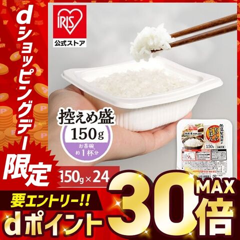 【P15倍★12/24まで】 パックご飯 150g 24食 ご飯パック レトルトご飯 パックごはん 米 お米 白米 パック米 一人暮らし 150g×24P アイリスオーヤマ 低温製法米 まとめ買い ストック 備蓄 保存食 非常食 [食品]