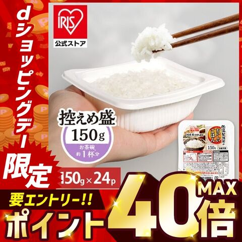 【P15倍★全力応援祭り2/25まで】 パックご飯 150g 24食 ご飯パック レトルトご飯 パックごはん 米 お米 白米 パック米 一人暮らし 150g×24P アイリスオーヤマ 低温製法米 まとめ買い ストック 備蓄 保存食 非常食 [食品]