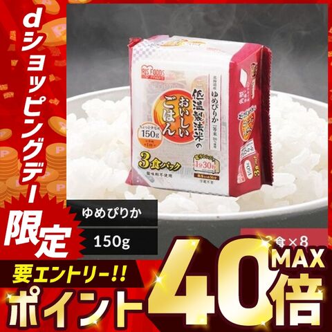 パックご飯 低温製法米のおいしいごはん 北海道産ゆめぴりか 角型 150g×24食パック  アイリスフーズ