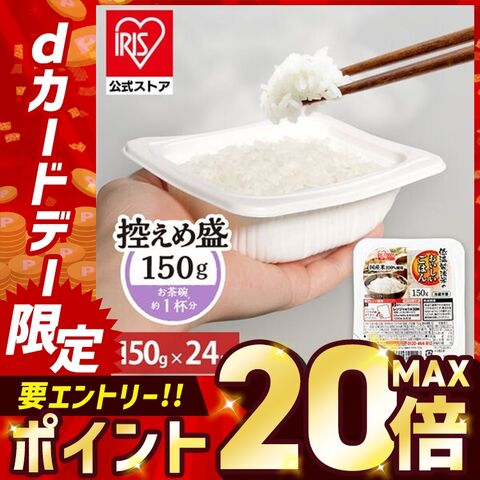 【P15倍★全力応援祭り2/25まで】 パックご飯 150g 24食 ご飯パック レトルトご飯 パックごはん 米 お米 白米 パック米 一人暮らし 150g×24P アイリスオーヤマ 低温製法米 まとめ買い ストック 備蓄 保存食 非常食 [食品]