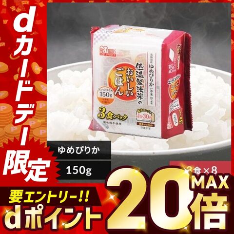 パックご飯 低温製法米のおいしいごはん 北海道産ゆめぴりか 角型 150g×24食パック  アイリスフーズ