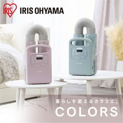 ふとん乾燥機 アイリスオーヤマ カラリエColors