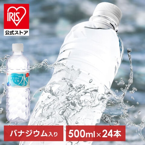 【公式】水 500ml 24本 送料無料 ラベルレス アイリスオーヤマ 天然水 ミネラルウォーター 国産 アイリス富士山 富士山の天然水500ml×24本