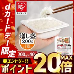 【P20倍★ポイント祭3/5まで】 パックご飯 200g 40食 ご飯パック レトルトご飯 パックごはん 米 お米 白米 パック米  一人暮らし 200g×40P アイリスオーヤマ 低温製法米 まとめ買い ストック 備蓄 保存食 非常食 [食品]